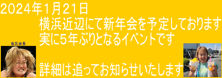 ２０２４年１月２１日新年会イベント告知