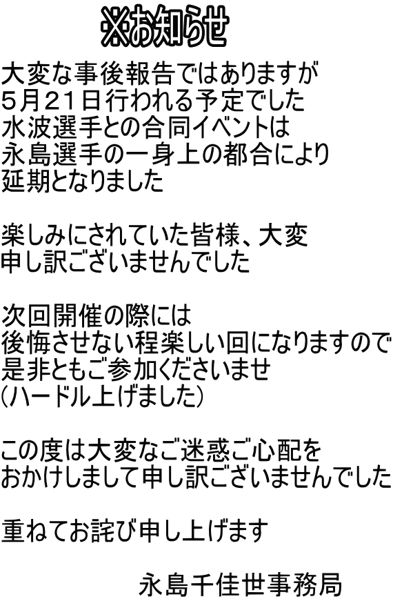 ２０２４年５月３１日お詫び文