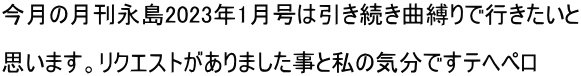 月刊永島2023年1月号序章