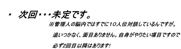 次回未定の言い訳