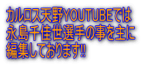 永島選手をYOUTUBEで見てね!!